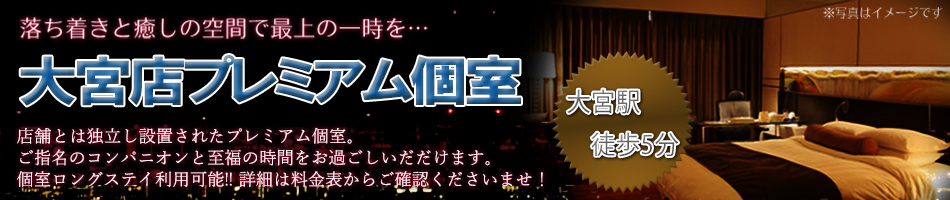 ☆大宮プレミアム個室始動☆
